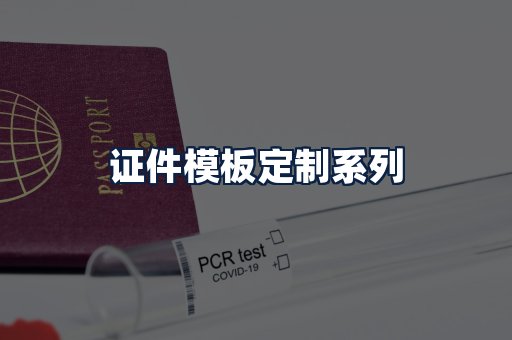 证件模板定制