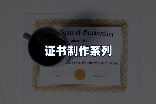 证书制作