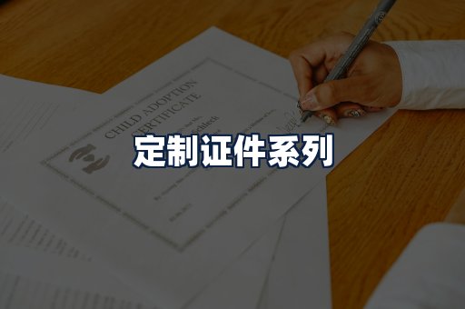 定制证件